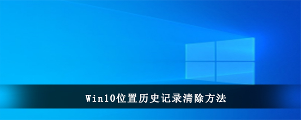 Win10位置历史记录清除方法