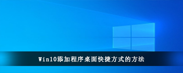 Win10添加程序桌面快捷方式的方法