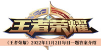 《王者荣耀》2022年11月2日每日一题答案介绍