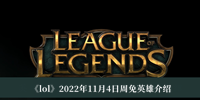 《lol》2022年11月4日周免英雄介绍