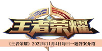 《王者荣耀》2022年11月4日每日一题答案介绍