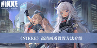 《NIKKE》高清画质设置方法介绍