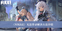 《NIKKE》无法登录解决方法介绍