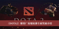 《DOTA2》糖果厂夜魇暗潮专属奖励介绍