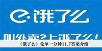 《饿了么》免单一分钟11.7答案介绍