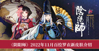 《阴阳师》2022年11月百绘罗衣新皮肤介绍