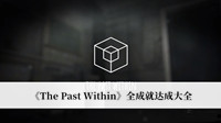 《The Past Within》全成就达成大全