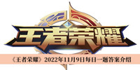 《王者荣耀》2022年11月9日每日一题答案介绍