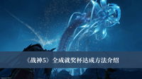 《战神5》全成就奖杯达成方法介绍