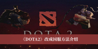 《DOTA2》改成国服方法介绍