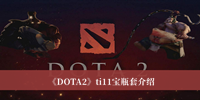 《DOTA2》ti11宝瓶套介绍