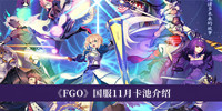 《FGO》国服11月卡池介绍