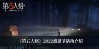 《第五人格》2022感恩节活动介绍