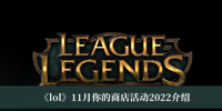 《lol》11月你的商店活动2022介绍