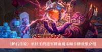 《炉石传说》巫妖王的进军鲜血魔术师卡牌效果介绍