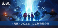 《光遇》2022.11.17复刻物品介绍