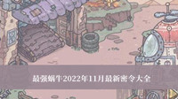 《最强蜗牛》2022年11月最新密令大全