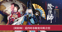 《阴阳师》觅四时春解密攻略介绍