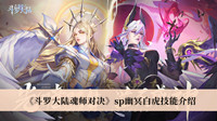 《斗罗大陆魂师对决》sp幽冥白虎技能介绍