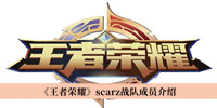 《王者荣耀》scarz战队成员介绍