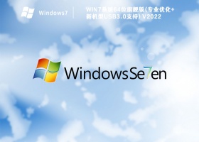 Win7系统64位旗舰版(专业优化+新机型USB3.0支持) V2022