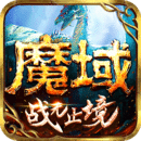 魔域手游变态版 v10.8.0