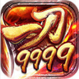 一刀9999999亿传奇 v1.0.3 破解版