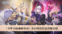 《斗罗大陆魂师对决》小白外传打法攻略介绍