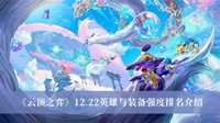 《云顶之弈》12.22英雄与装备强度排名介绍