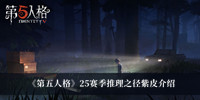 《第五人格》25赛季推理之径紫皮介绍