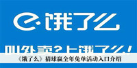 《饿了么》猜球赢全年免单活动入口介绍