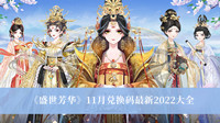 《盛世芳华》11月兑换码最新2022大全