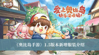 《奥比岛手游》1.5版本新增服装介绍