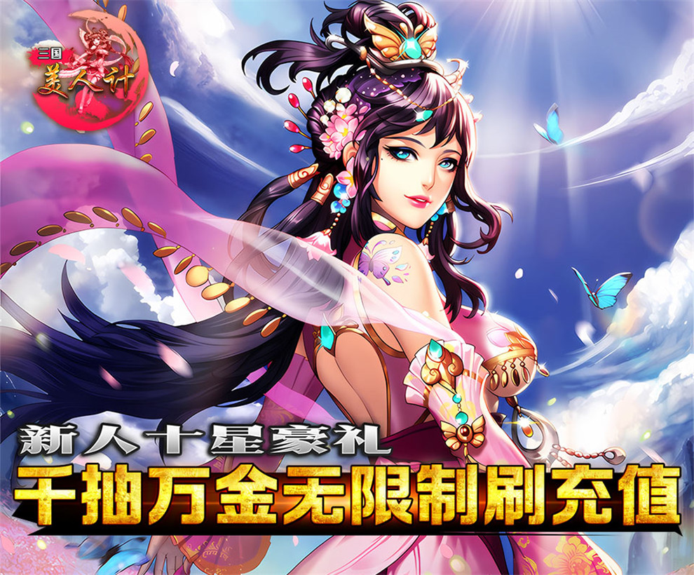 《三国美人计》现金无限充怎么玩？