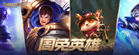 《lol》2022年11月25日周免英雄介绍