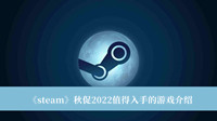 《steam》秋促2022值得入手的游戏介绍