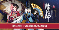 《阴阳师》六种新御魂2022介绍