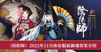 《阴阳师》2022年11月体验服新御魂效果介绍