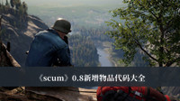 《scum》0.8新增物品代码大全