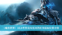 《魔兽世界》10.0考里克闪光河湾任务接取位置介绍