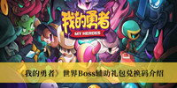 《我的勇者》世界Boss辅助礼包兑换码介绍