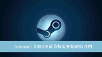 《steam》2022圣诞节特卖开始时间介绍