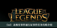 《lol》北极星事件通行证事件任务攻略介绍