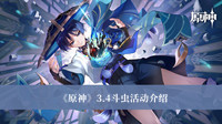 《原神》3.4斗虫活动介绍