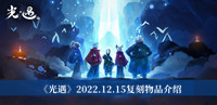 《光遇》2022.12.15复刻物品介绍