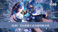 《原神》艾尔海森专武突破材料介绍