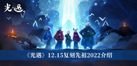 《光遇》12.15复刻先祖2022介绍