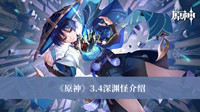 《原神》3.4深渊怪介绍