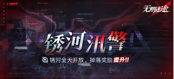 《无期迷途》锈河汛警开始时间？无期迷途锈河汛警活动详情