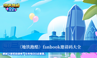 《地铁跑酷》fanbook邀请码大全